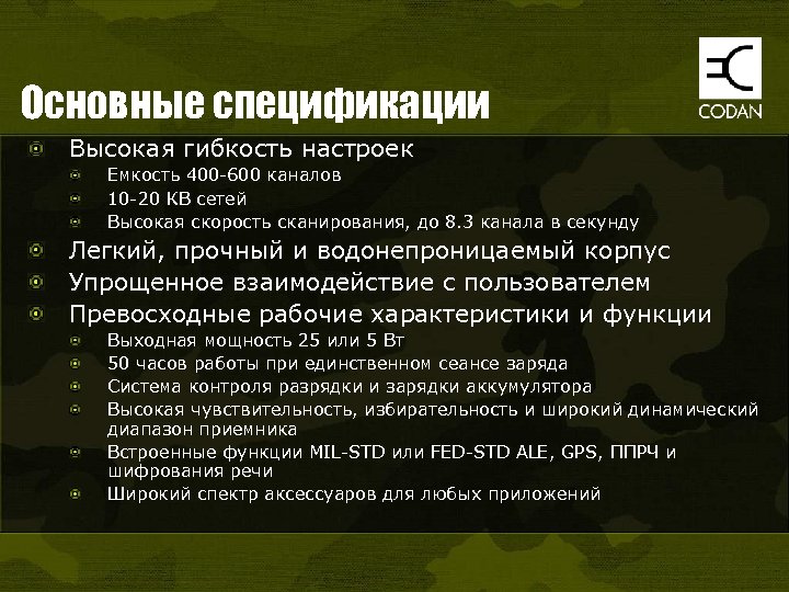 Основные спецификации Высокая гибкость настроек Емкость 400 -600 каналов 10 -20 КВ сетей Высокая