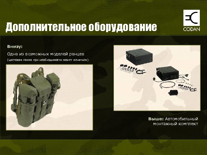 Дополнительное оборудование Внизу: Одна из возможных моделей ранцев (цветовая гамма при необходимости может меняться