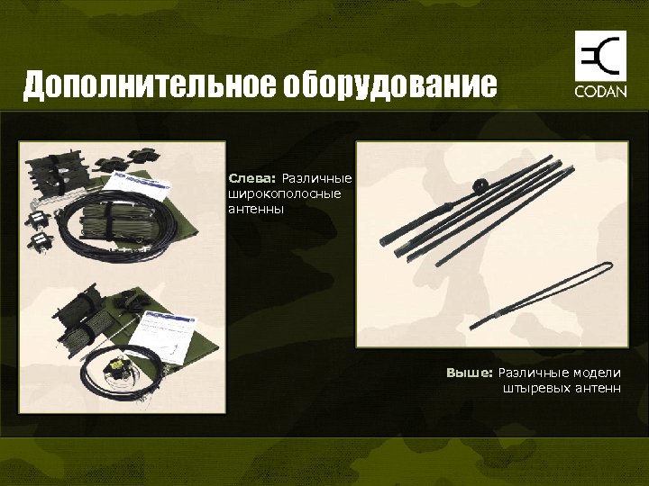 Дополнительное оборудование Слева: Различные широкополосные антенны Выше: Различные модели штыревых антенн 