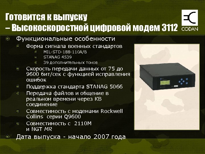 Готовится к выпуску – Высокоскоростной цифровой модем 3112 Функциональные особенности Форма сигнала военных стандартов