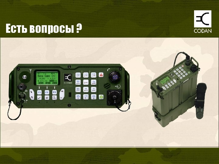 Есть вопросы ? 