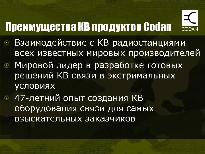 Преимущества КВ продуктов Codan Взаимодействие с КВ радиостанциями всех известных мировых производителей Мировой лидер