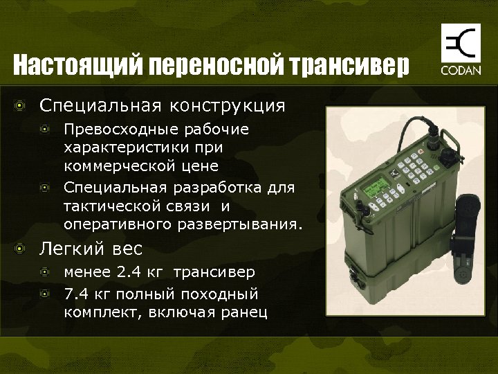 Настоящий переносной трансивер Специальная конструкция Превосходные рабочие характеристики при коммерческой цене Специальная разработка для