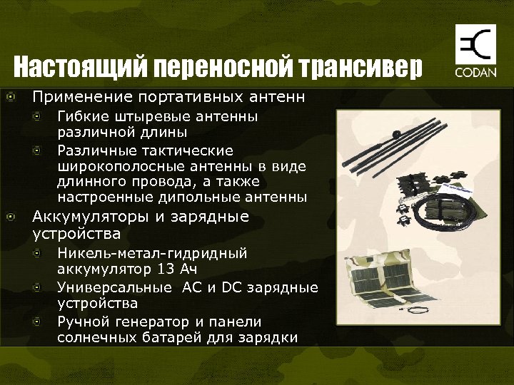 Настоящий переносной трансивер Применение портативных антенн Гибкие штыревые антенны различной длины Различные тактические широкополосные