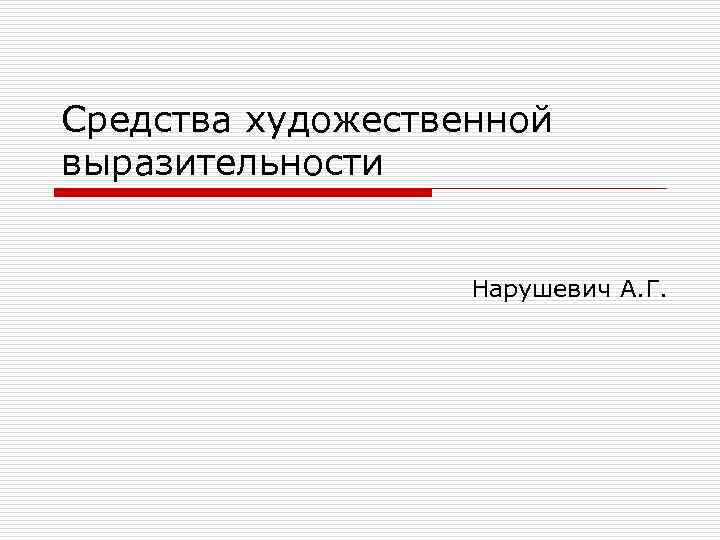 Средства художественной выразительности Нарушевич А. Г. 