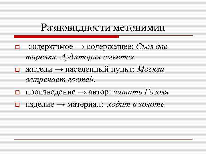 Разновидности метонимии o o содержимое → содержащее: Съел две тарелки. Аудитория смеется. жители →