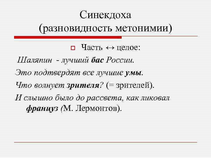 Синекдоха (разновидность метонимии) Часть ↔ целое: Шаляпин - лучший бас России. Это подтвердят все