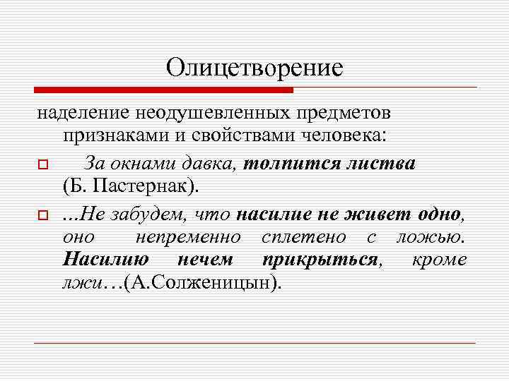 Олицетворение наделение неодушевленных предметов признаками и свойствами человека: o За окнами давка, толпится листва