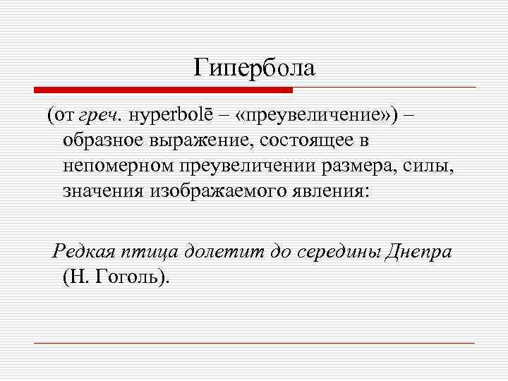 Гипербола (от греч. нyperbolē – «преувеличение» ) – образное выражение, состоящее в непомерном преувеличении