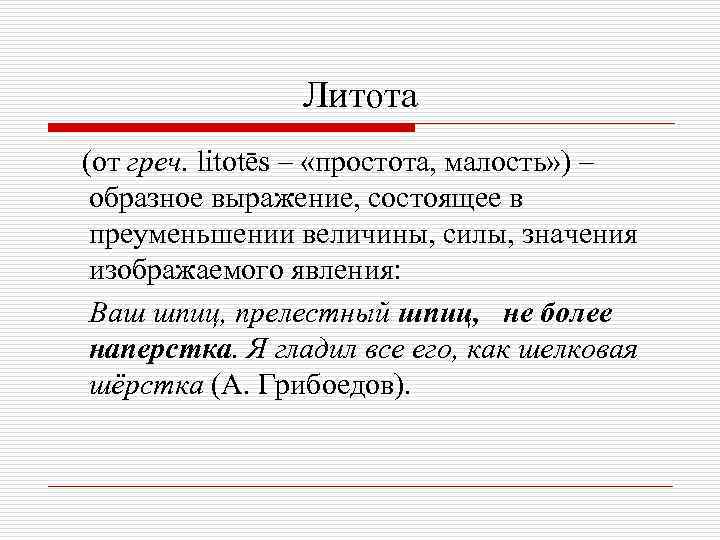 Литота (от греч. litotēs – «простота, малость» ) – образное выражение, состоящее в преуменьшении