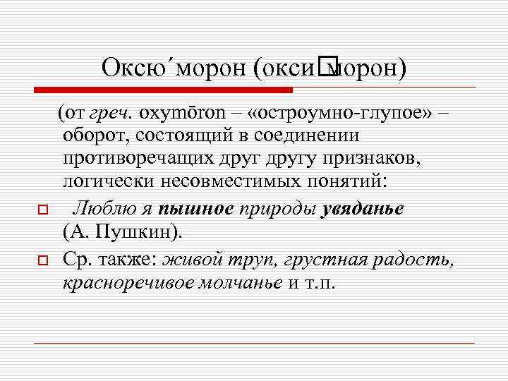 Оксю´морон (окси морон) o o (от греч. оxymōron – «остроумно-глупое» – оборот, состоящий в