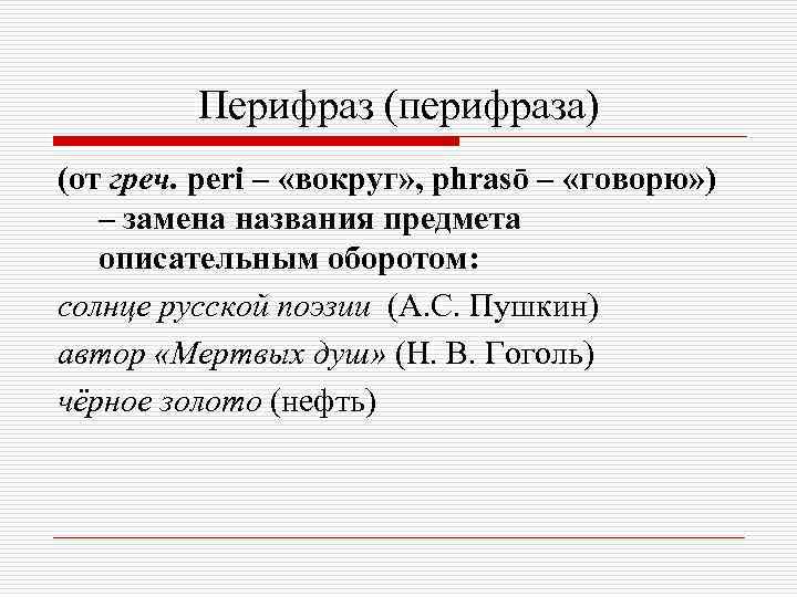 Перифраз (перифраза) (от греч. peri – «вокруг» , phrasō – «говорю» ) – замена