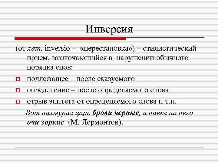 Инверсия (от лат. inversio – «перестановка» ) – стилистический прием, заключающийся в нарушении обычного