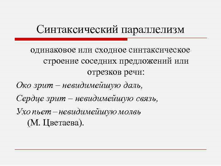 Синтаксический параллелизм одинаковое или сходное синтаксическое строение соседних предложений или отрезков речи: Око зрит