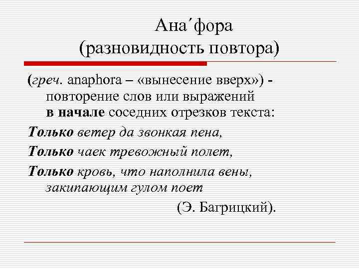 Ана´фора (разновидность повтора) (греч. anaphora – «вынесение вверх» ) повторение слов или выражений в