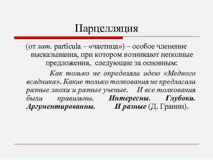 Парцелляция (от лат. particula – «частица» ) – особое членение высказывания, при котором возникают