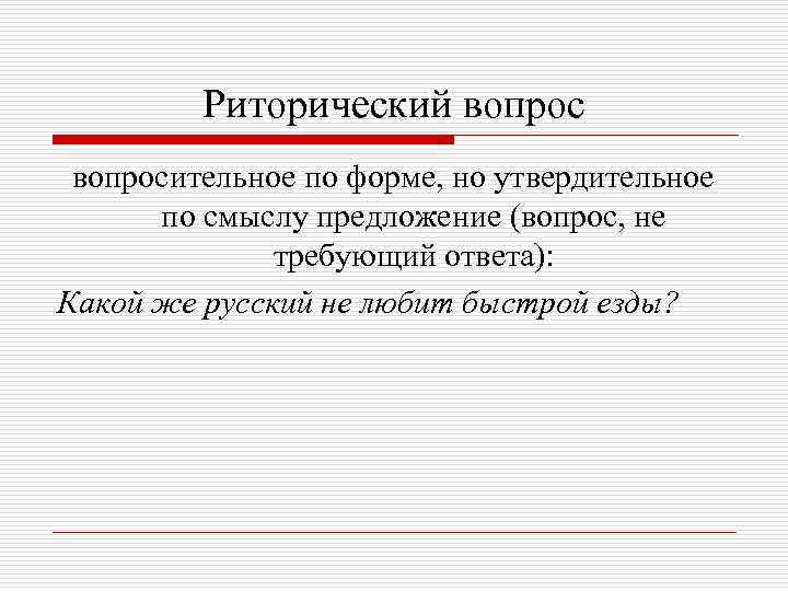 Риторический вопросительное по форме, но утвердительное по смыслу предложение (вопрос, не требующий ответа): Какой