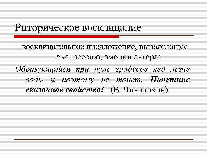 Риторическое восклицание восклицательное предложение, выражающее экспрессию, эмоции автора: Образующийся при нуле градусов лед легче