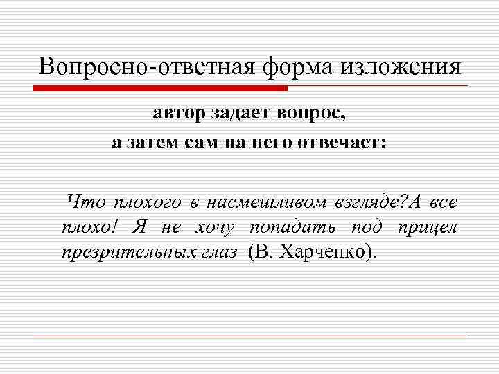 Вопросно-ответная форма изложения автор задает вопрос, а затем сам на него отвечает: Что плохого