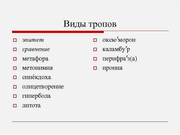 Виды тропов o o o o эпитет сравнение метафора метонимия синéкдоха олицетворение гипербола литота