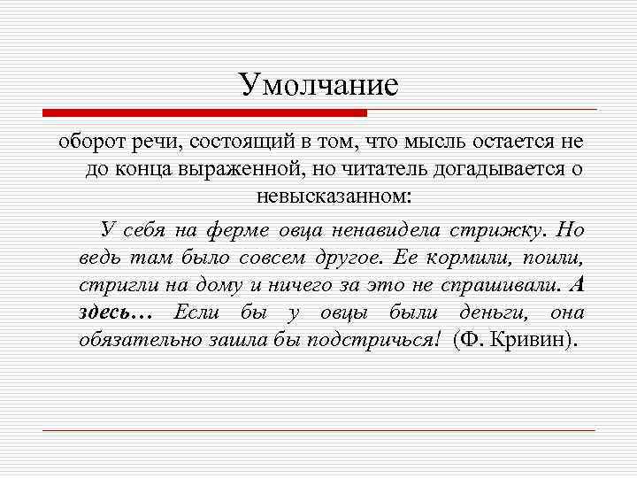 Умолчание оборот речи, состоящий в том, что мысль остается не до конца выраженной, но