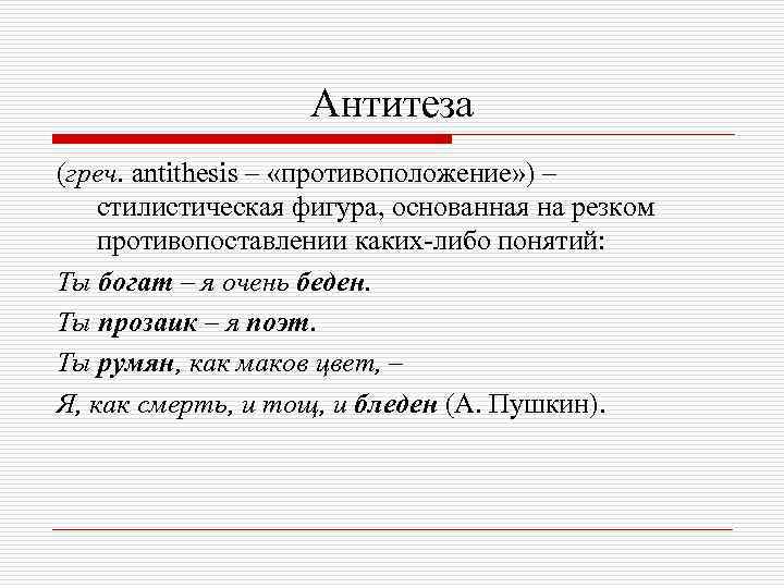 Антитеза (греч. antithesis – «противоположение» ) – стилистическая фигура, основанная на резком противопоставлении каких-либо