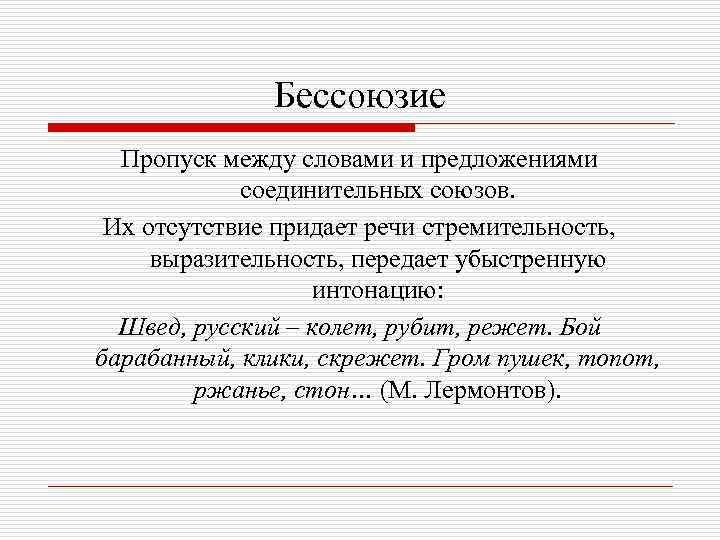 Бессоюзие Пропуск между словами и предложениями соединительных союзов. Их отсутствие придает речи стремительность, выразительность,