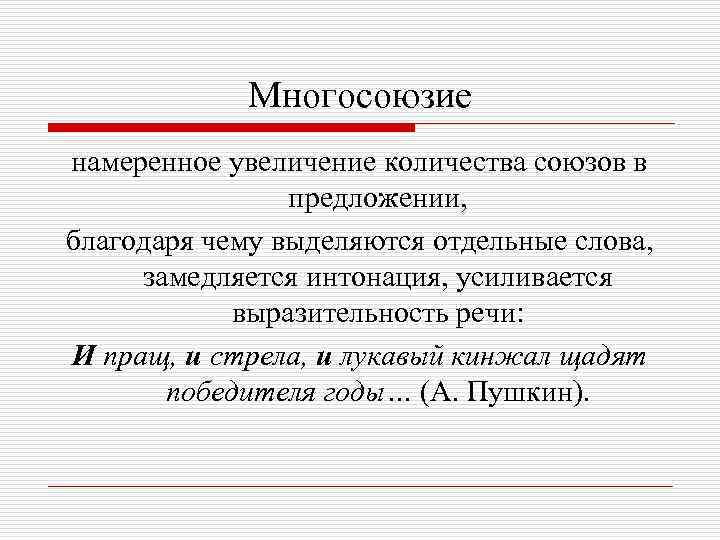 Многосоюзие намеренное увеличение количества союзов в предложении, благодаря чему выделяются отдельные слова, замедляется интонация,