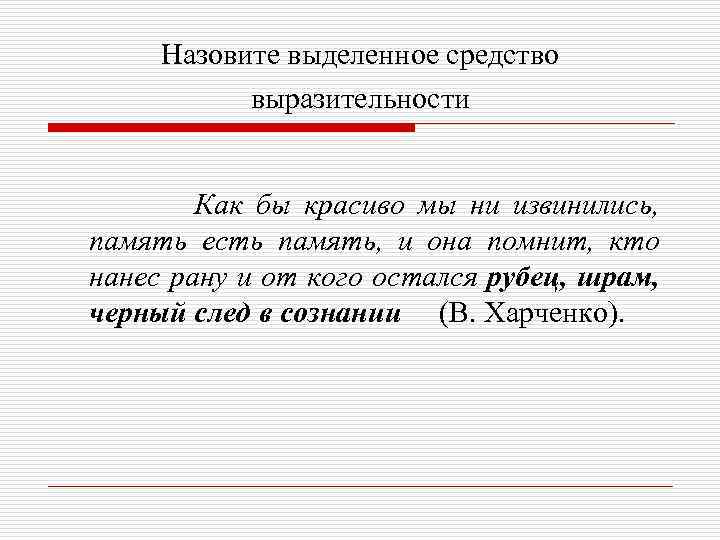 Назовите выделенное средство выразительности Как бы красиво мы ни извинились, память есть память, и