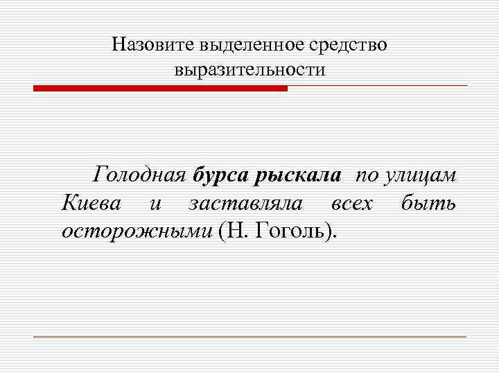 Назовите выделенное средство выразительности Голодная бурса рыскала по улицам Киева и заставляла всех быть