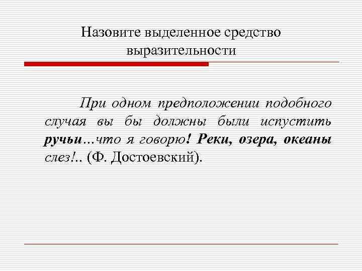 Назовите выделенное средство выразительности При одном предположении подобного случая вы бы должны были испустить