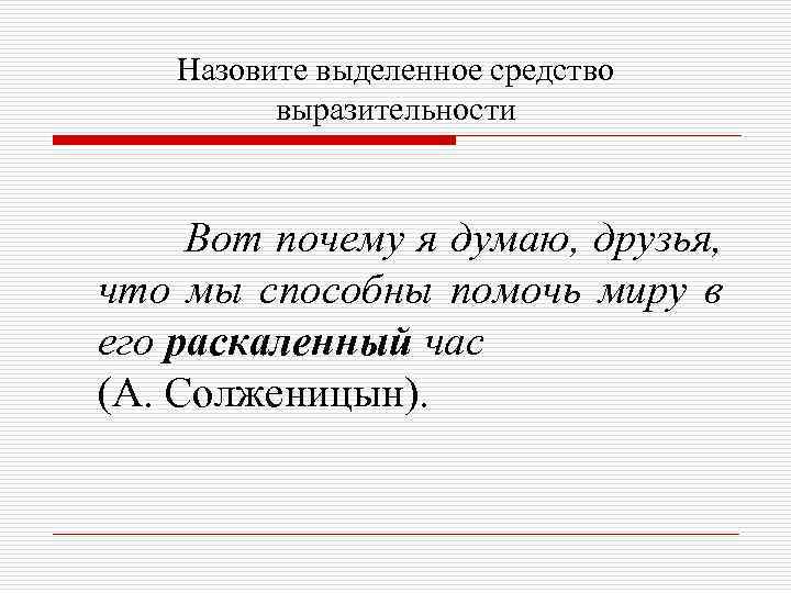 Назовите выделенное средство выразительности Вот почему я думаю, друзья, что мы способны помочь миру