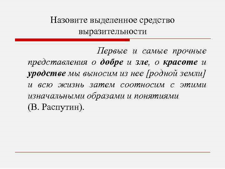 Назовите выделенное средство выразительности Первые и самые прочные представления о добре и зле, о