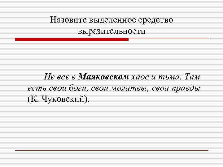 Назовите выделенное средство выразительности Не все в Маяковском хаос и тьма. Там есть свои