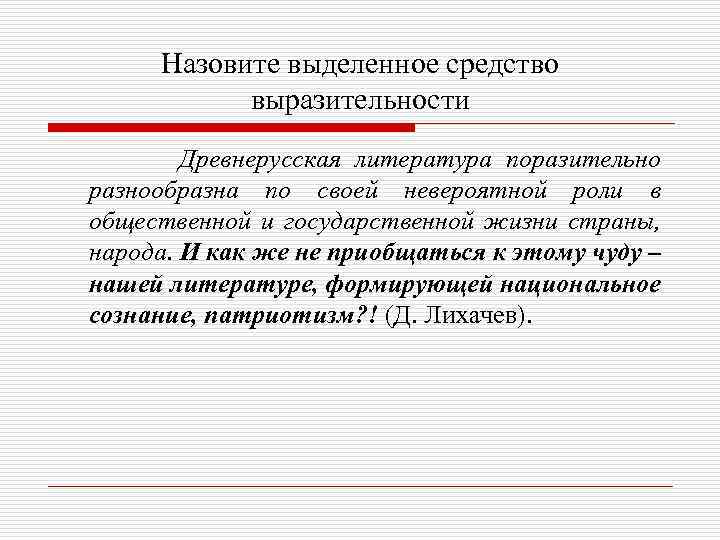 Назовите выделенное средство выразительности Древнерусская литература поразительно разнообразна по своей невероятной роли в общественной