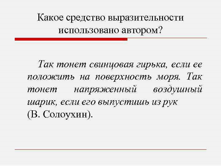 Какое средство выразительности использовано автором? Так тонет свинцовая гирька, если ее положить на поверхность