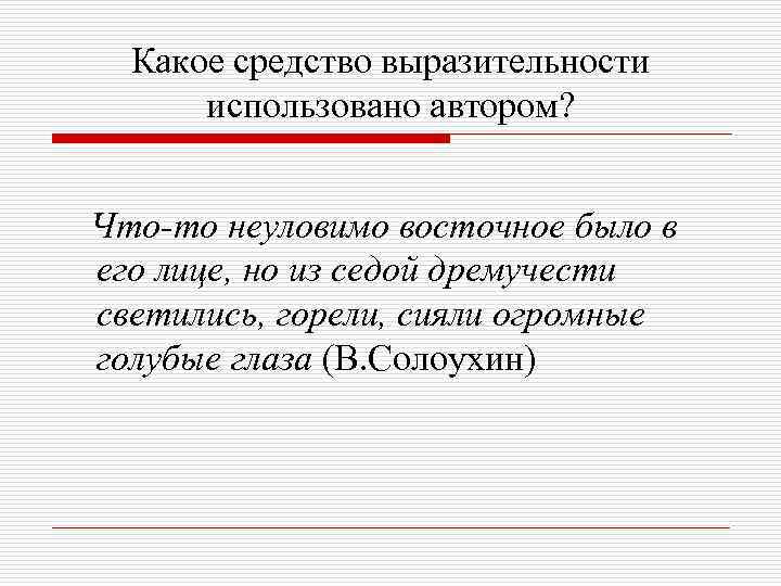 Какое средство выразительности использовано автором? Что-то неуловимо восточное было в его лице, но из