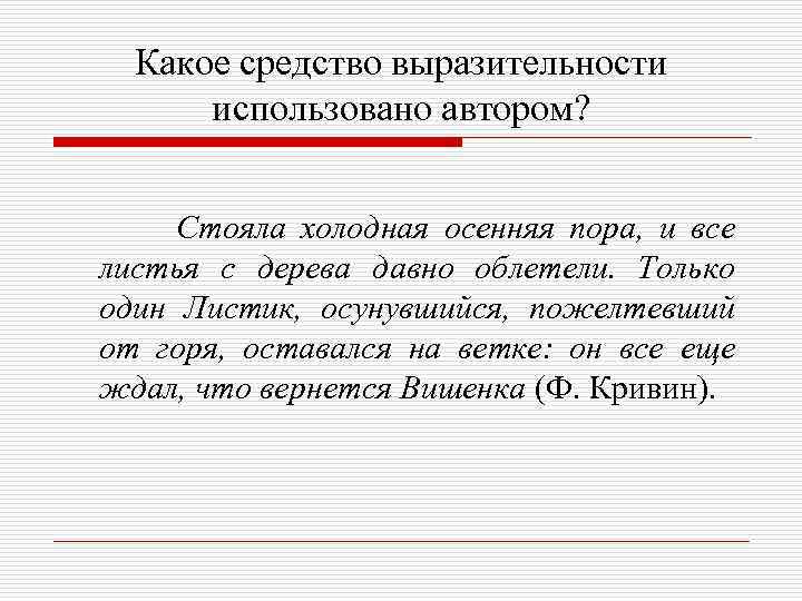 Какое средство выразительности использовано автором? Стояла холодная осенняя пора, и все листья с дерева