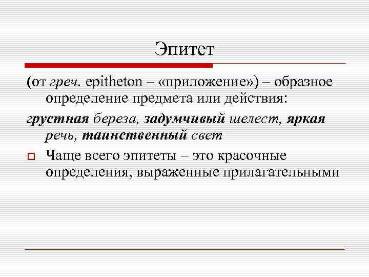 Эпитет (от греч. epitheton – «приложение» ) – образное определение предмета или действия: грустная