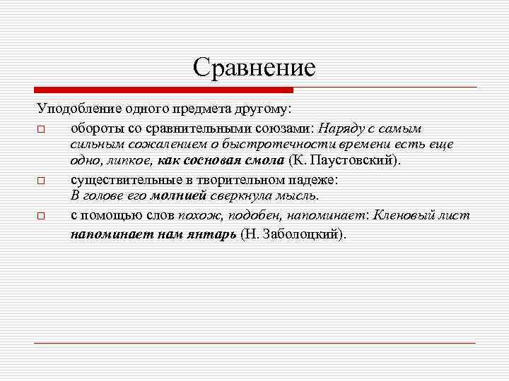 Сравнение Уподобление одного предмета другому: o обороты со сравнительными союзами: Наряду с самым сильным