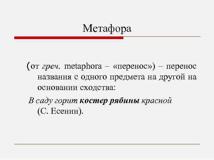 Метафора (от греч. metaphora – «перенос» ) – перенос названия с одного предмета на