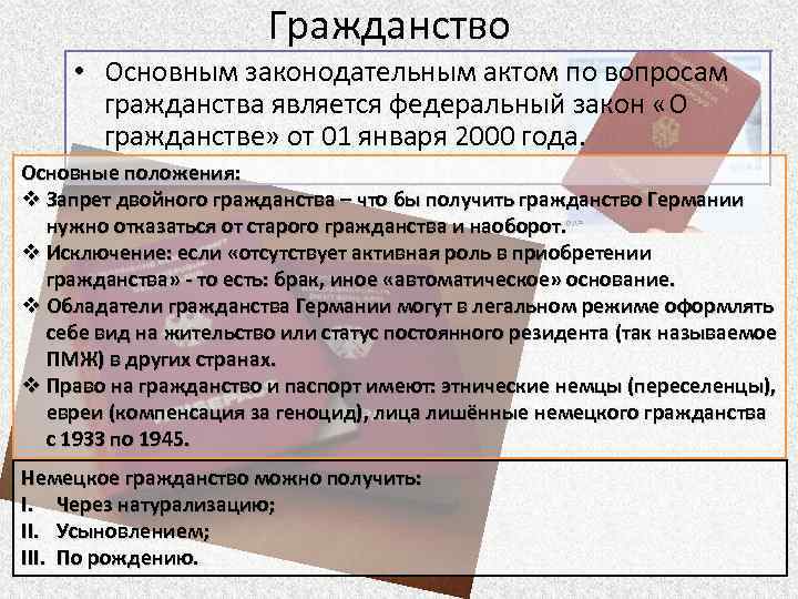 Гражданство • Основным законодательным актом по вопросам гражданства является федеральный закон «О гражданстве» от