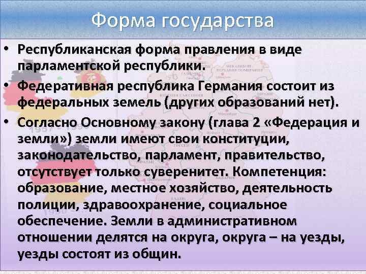 Форма государства • Республиканская форма правления в виде парламентской республики. • Федеративная республика Германия