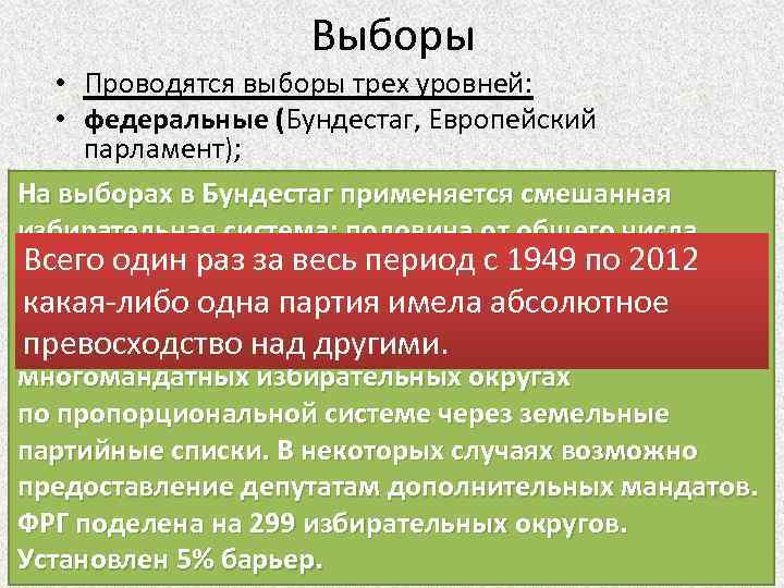 Выборы • Проводятся выборы трех уровней: • федеральные (Бундестаг, Европейский парламент); • региональные (парламенты