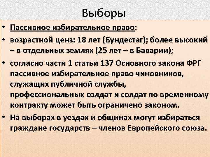 Выборы • Пассивное избирательное право: • возрастной ценз: 18 лет (Бундестаг); более высокий –