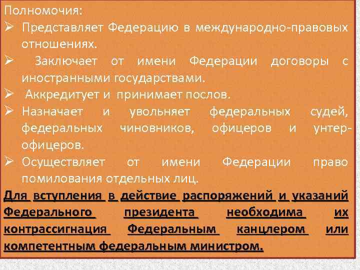 Полномочия: Ø Представляет Федерацию в международно-правовых отношениях. Ø Заключает от имени Федерации договоры с