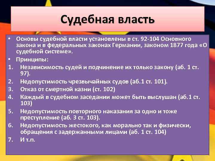 Судебная власть • Основы судебной власти установлены в ст. 92 -104 Основного закона и