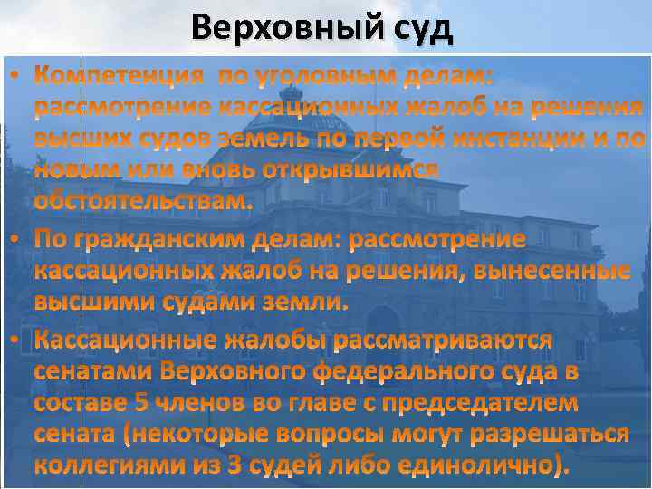 Верховный суд 