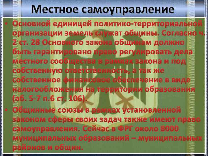 Местное самоуправление • Основной единицей политико-территориальной организации земель служат общины. Согласно ч. 2 ст.