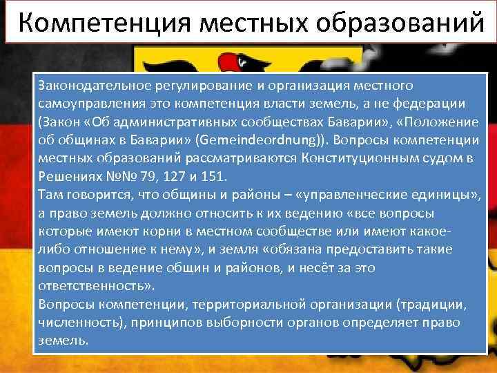 Компетенция местных образований Законодательное регулирование и организация местного самоуправления это компетенция власти земель, а
